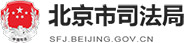 北京市司法局